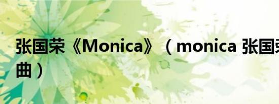 张国荣《Monica》（monica 张国荣演唱歌曲）