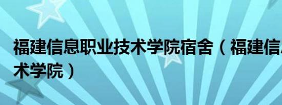 福建信息职业技术学院宿舍（福建信息职业技术学院）