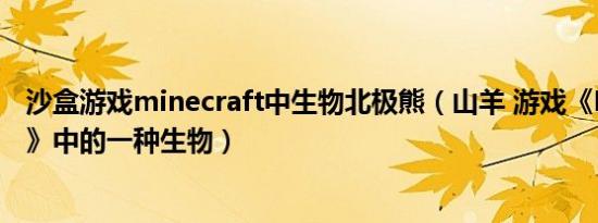 沙盒游戏minecraft中生物北极熊（山羊 游戏《Minecraft》中的一种生物）