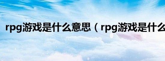 rpg游戏是什么意思（rpg游戏是什么意思）