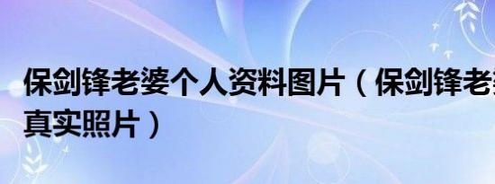 保剑锋老婆个人资料图片（保剑锋老婆的照片真实照片）