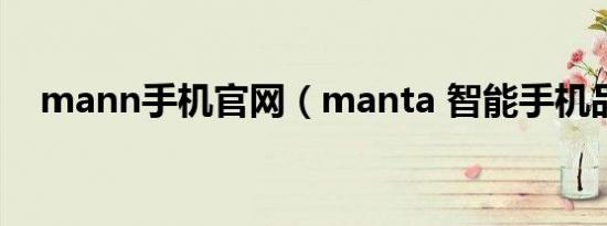 mann手机官网（manta 智能手机品牌）