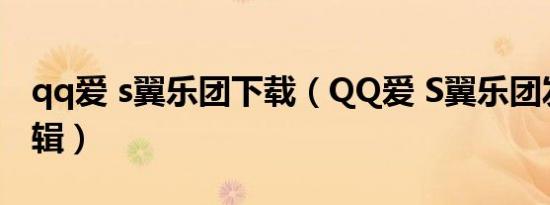 qq爱 s翼乐团下载（QQ爱 S翼乐团发行的专辑）