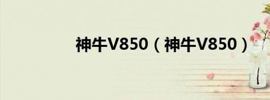 神牛V850（神牛V850）