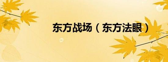 东方战场（东方法眼）