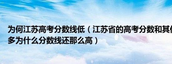 为何江苏高考分数线低（江苏省的高考分数和其他省差那么多为什么分数线还那么高）