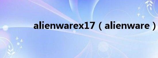 alienwarex17（alienware）