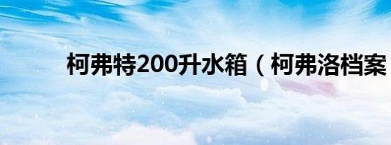 柯弗特200升水箱（柯弗洛档案）