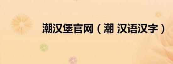 潮汉堡官网（潮 汉语汉字）