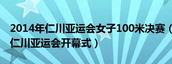 2014年仁川亚运会女子100米决赛（2014年仁川亚运会开幕式）