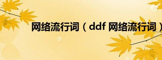 网络流行词（ddf 网络流行词）