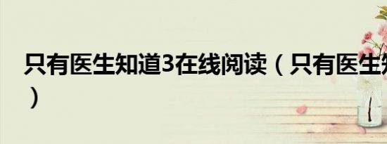 只有医生知道3在线阅读（只有医生知道系列）