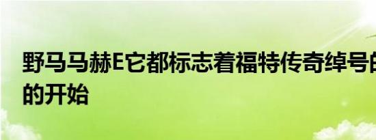 野马马赫E它都标志着福特传奇绰号的新时代的开始