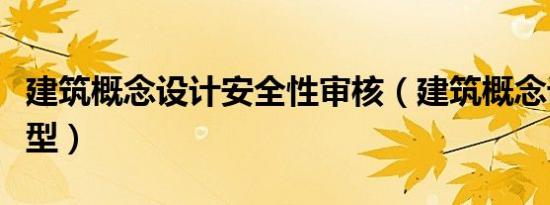 建筑概念设计安全性审核（建筑概念设计与选型）