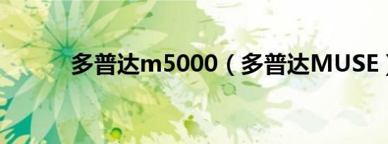 多普达m5000（多普达MUSE）