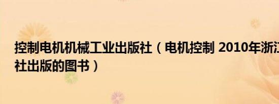 控制电机机械工业出版社（电机控制 2010年浙江大学出版社出版的图书）