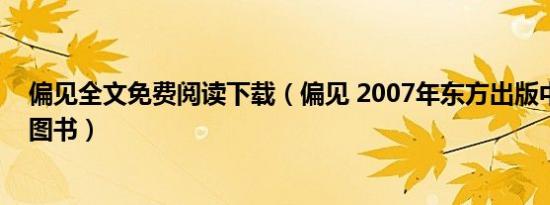 偏见全文免费阅读下载（偏见 2007年东方出版中心出版的图书）