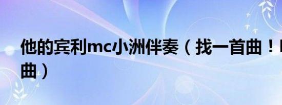 他的宾利mc小洲伴奏（找一首曲！MC伴奏曲）