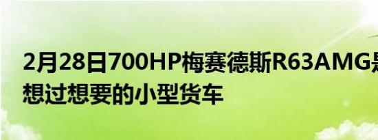 2月28日700HP梅赛德斯R63AMG是您从未想过想要的小型货车