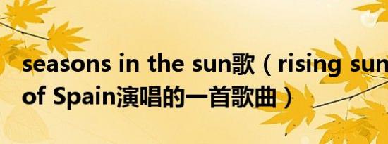 seasons in the sun歌（rising sun Prince of Spain演唱的一首歌曲）