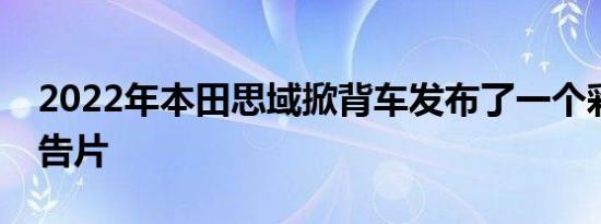 2022年本田思域掀背车发布了一个彩色的预告片