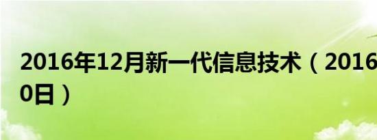 2016年12月新一代信息技术（2016年12月20日）