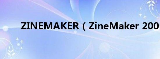 ZINEMAKER（ZineMaker 2006）