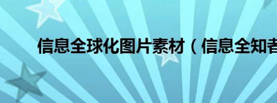 信息全球化图片素材（信息全知者）