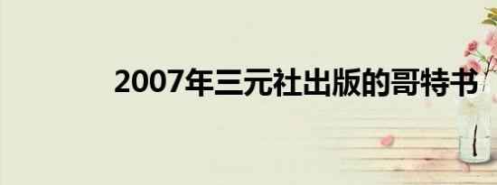 2007年三元社出版的哥特书