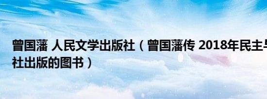 曾国藩 人民文学出版社（曾国藩传 2018年民主与建设出版社出版的图书）