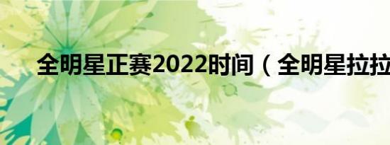 全明星正赛2022时间（全明星拉拉队）