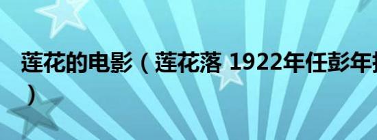 莲花的电影（莲花落 1922年任彭年执导电影）