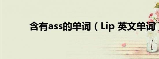 含有ass的单词（Lip 英文单词）