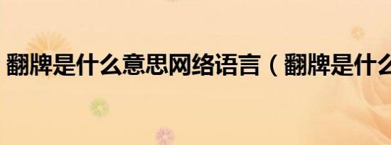 翻牌是什么意思网络语言（翻牌是什么意思）