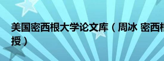 美国密西根大学论文库（周冰 密西根大学教授）