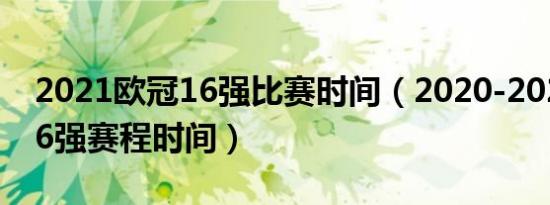 2021欧冠16强比赛时间（2020-2021欧冠16强赛程时间）