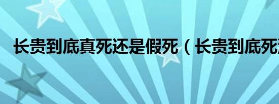 长贵到底真死还是假死（长贵到底死没死）