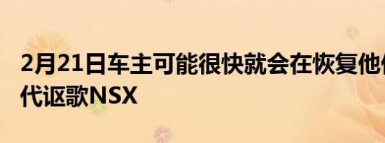 2月21日车主可能很快就会在恢复他们的第一代讴歌NSX