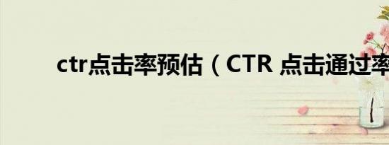 ctr点击率预估（CTR 点击通过率）