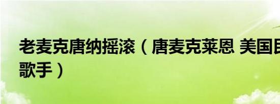 老麦克唐纳摇滚（唐麦克莱恩 美国民谣摇滚歌手）