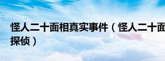 怪人二十面相真实事件（怪人二十面相―少年探侦）