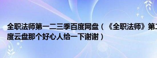 全职法师第一二三季百度网盘（《全职法师》第二季全集百度云盘那个好心人给一下谢谢）