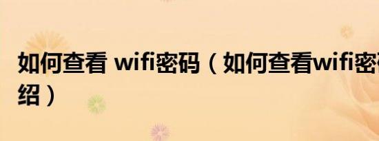 如何查看 wifi密码（如何查看wifi密码简介介绍）