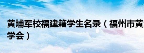 黄埔军校福建籍学生名录（福州市黄埔军校同学会）