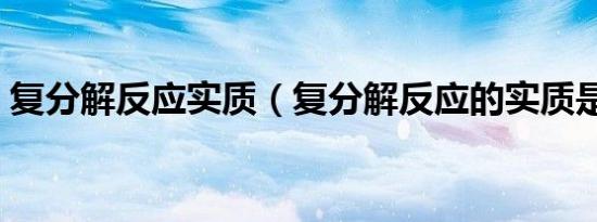 复分解反应实质（复分解反应的实质是什么）