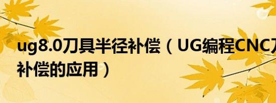 ug8.0刀具半径补偿（UG编程CNC刀具半径补偿的应用）