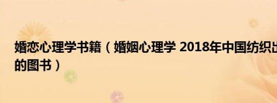 婚恋心理学书籍（婚姻心理学 2018年中国纺织出版社出版的图书）