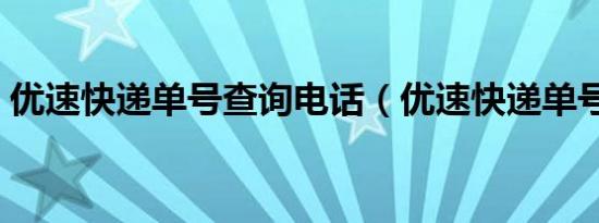 优速快递单号查询电话（优速快递单号查询）