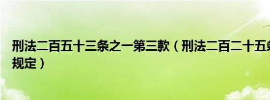 刑法二百五十三条之一第三款（刑法二百二十五条第三项的规定）