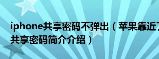 iphone共享密码不弹出（苹果靠近了没弹出共享密码简介介绍）